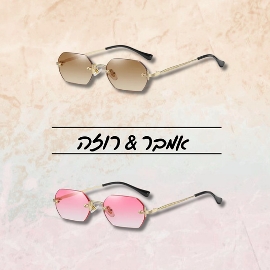 אמבר & רוזה